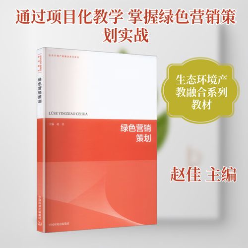 绿色营销策划 赵佳 主编 编 中国环境出版集团 管理/市场营销