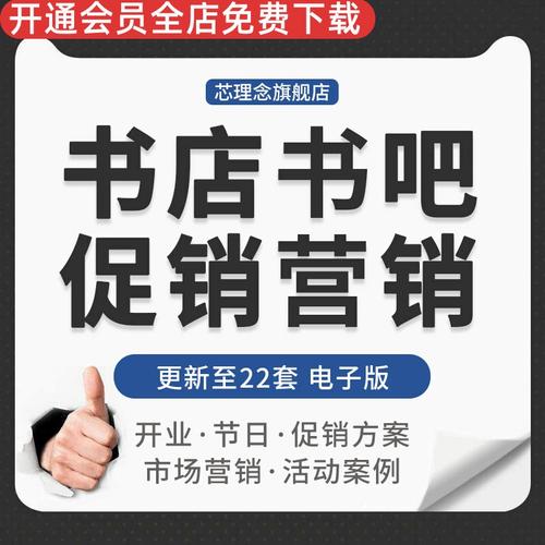 连锁书店书屋书吧开业节日优惠促销市场营销推广策划活动方案案例书店