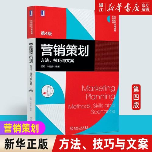 方法技巧与文案 第四4版 孟韬 高等院校市场营销系列教材 营销策划