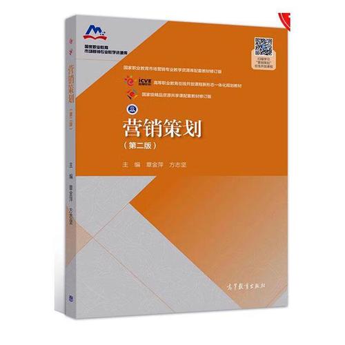 营销策划(2版高等职业教育在线开放课程新形态一体化规划教材)/国家
