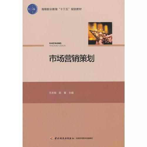 市场营销策划(高等职业教育"十三五"规划教材)