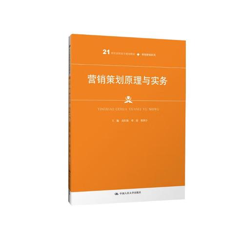 营销策划原理与实务/21世纪高职高专规划教材&middot;市场营销系列