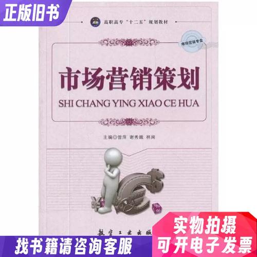 市场营销策划曾萍 等主编航空工业出版社9787802439962