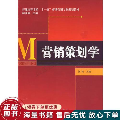 正版旧书 普通高等学校"十一五"市场营销专业规划教材:营销策划学