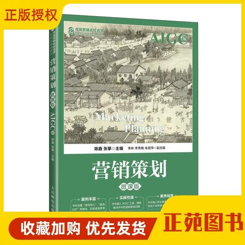 2026新书 营销策划 微课版 aigc版 陈鑫 张攀 市场营销名校名师新形态