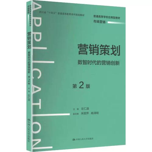 营销策划&mdash;&mdash;数智时代的营销创新（第2版）（普通高等学校应用型教材&middot;市场营销） 左仁淑 主编;朱丽萍,杨泽明 副主编 大学教材