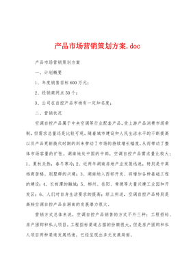 产品市场营销策划.doc