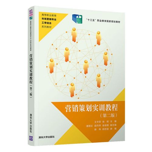 营销策划实训教程（第二版）（高等职业教育市场营销专业工学结合系列教材）