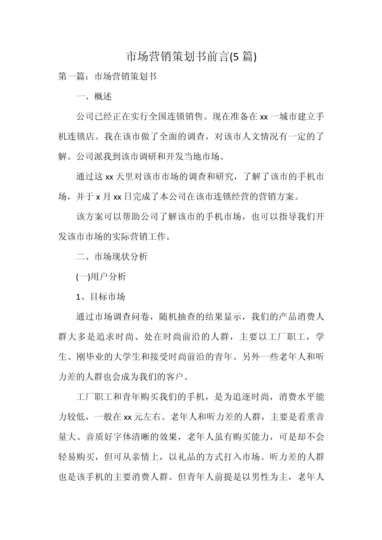 市场营销策划书前言(5篇).docx - 人人文库