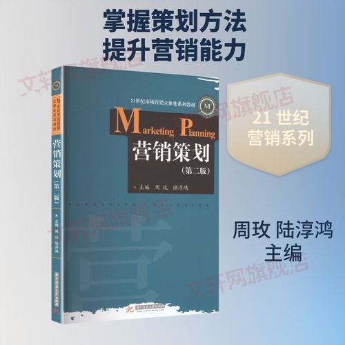 营销策划第二版 华中科技大学出版社 周玫陆淳鸿 主编 21世纪市场营销
