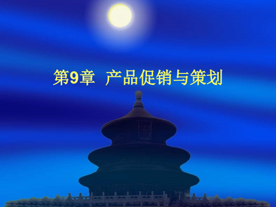 市场产品促销管理与营销策划