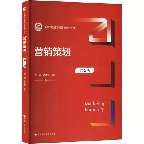 正版 营销策划 第2版第二版 连漪 市场营销系列教材 大学本科考研教材