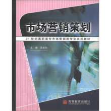 《21世纪高职高专市场营销类专业系列教材:市场营销策划》(吴宪和)【摘要 书评 试读】- 京东图书