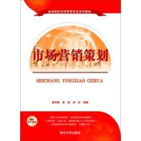 市场营销策划(高等院校市场营销专业系列教材)