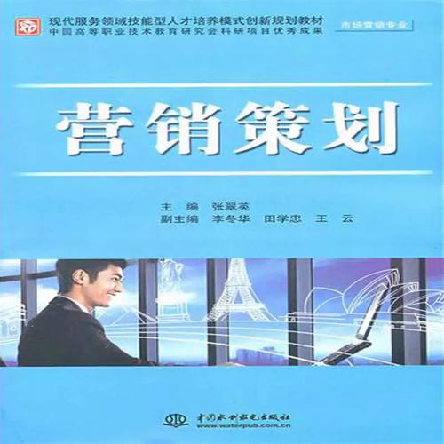 营销策划 张翠英 市场营销学策划教材 管理书籍中国水利水电出版社