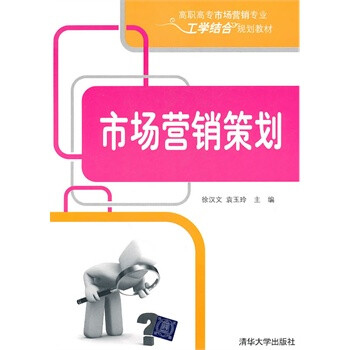 市场营销策划(高职高专市场营销专业工学结合规划教材)
